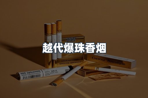 越代爆珠香烟