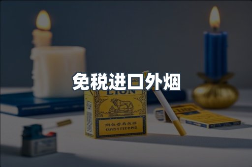免税进口外烟